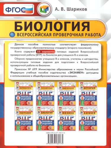 ВПР Биология 8 класс. 25 вариантов ЦПМ СТАТГРАД ТЗ ФГОС