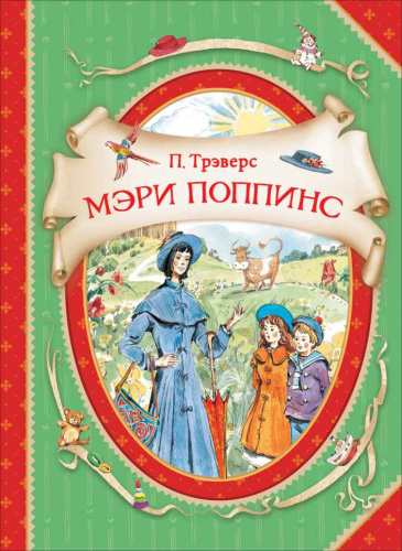 Трэверс П. Мэри Поппинс