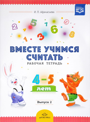 Вместе учимся считать. Рабочая тетрадь для дошкольников 4-5 года. Выпуск 2. ФГОС.