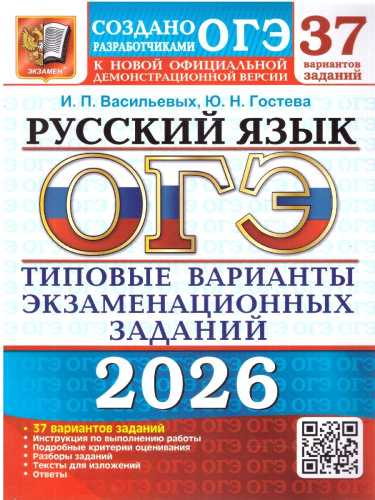 ОГЭ 2026 Русский язык. 37 вариантов