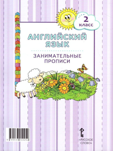 Английский язык 2 класс Brilliant. Занимательные прописи. ФГОС