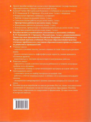 Русский язык 2 класс. Проверочные работы. К учебнику В. П. Канакиной, В. Г. Горецкого. ФГОС Новый