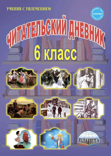 Читательский дневник 6 класс