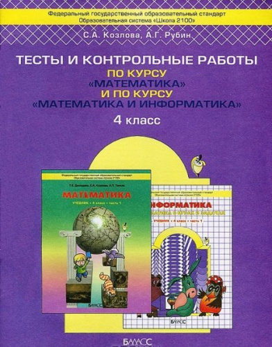 Тесты и контрольные работы по курсу «Математика» и по курсу «Математика и информатика» 4 класс. ФГОС