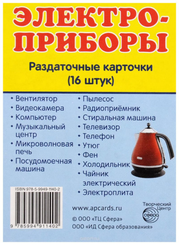 Демонстрационные картинки СУПЕР. Электроприборы. 16 раздаточных картинок с текстом 63х87 мм