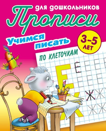 Прописи для дошкольников. Учимся писать 3-5 лет. Учимся писать по клеточкам