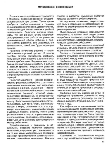 Развитие мыслительной деятельности у детей дошкольного возраста с ОВЗ (4-7 лет). Рабочая тетрадь № 3