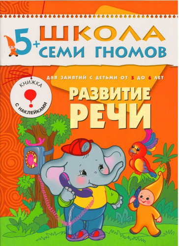 Школа Семи Гномов Шестой год. Развитие речи