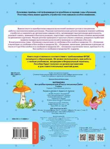Математика 2 класс. Все цепочки примеров для устных и письменных работ