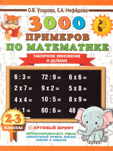 3000 примеров по математике 2-3 класс. Табличное умножение и деление. Крупный шрифт