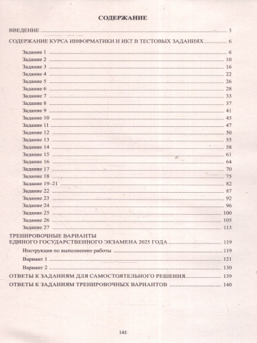ЕГЭ-2025 Информатика. Готовимся к итоговой аттестации. ФГОС