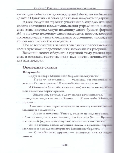 Из гусеницы в бабочку. Психологические сказки, притчи, метафоры в индивидуальной и групповой работе