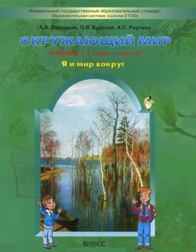 Окружающий мир 1 класс. Я и мир вокруг. Учебник. В 2-х частях. Часть 2. ФГОС
