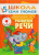 Школа Семи Гномов Шестой год. Развитие речи