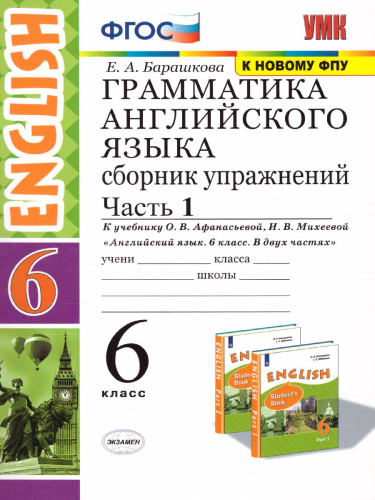 Английский язык 6 класс. Сборник упражнений. Часть 1. ФГОС