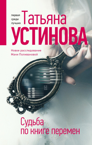 Судьба по книге перемен / Татьяна Устинова: Богиня прайм-тайма