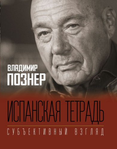 Испанская тетрадь. Субъективный взгляд / Познер (лучшее)