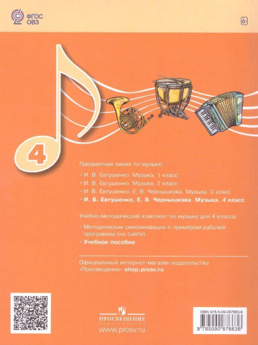 Музыка 4 класс. Учебное пособие для обучающихся с интеллектуальными нарушениями
