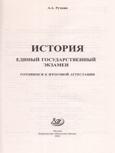 История. ЕГЭ 2023(Интеллект ИД)