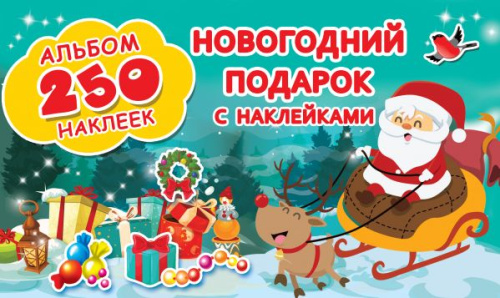Новогодний подарок с наклейками / Альбом 250 Наклеек
