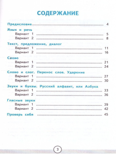 Русский язык 1 класс. Тесты. Часть 1. ФГОС НОВЫЙ
