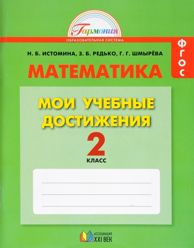 Математика 2 класс. Мои учебные достижения. Контрольные работы. Рабочая тетрадь. ФГОС