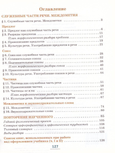 Русский язык 7 класс. Учебник в 2-х частях. Часть 2