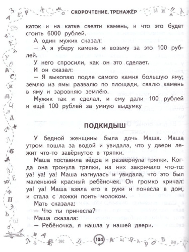 200 текстов для обучения скорочтению