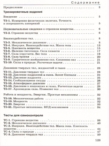 Физика 7 класс. Дидактические материалы к учебнику А.В. Перышкина. Вертикаль. ФГОС