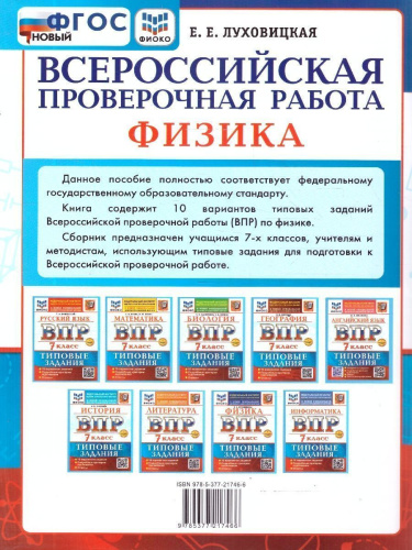 ВПР Физика 7 класс. Типовые задания. 10 вариантов. ФГОС Новый