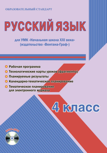 Русский язык 4 класс. УМК «Начальная школа XXI века». Методическое пособие + CD-диск. ФГОС