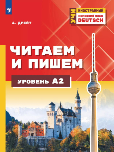 Немецкий язык. Читаем и пишем. Уровень А2. Учебное пособие