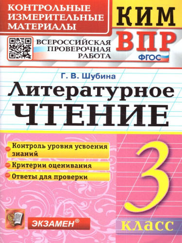 КИМ-ВПР Литературное чтение 3 класс. ФГОС