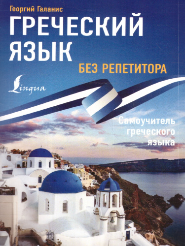 Греческий язык без репетитора. Самоучитель греческого языка