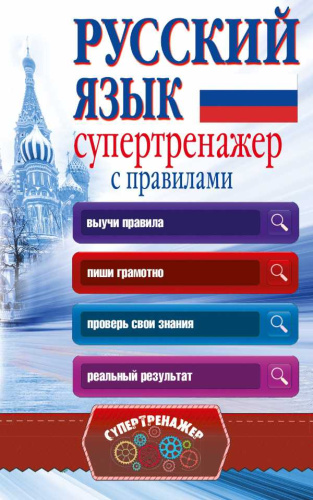 Русский язык. Супертренажёр с правилами