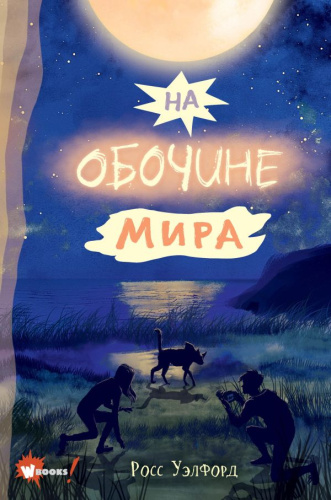 На обочине мира /Бестселлеры мировой фантастики для детей