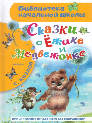 Сказки о Ёжике и Медвежонке