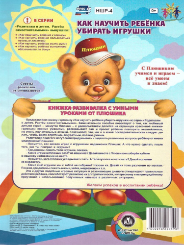 Веселые занятия с Плюшиком. Как научить ребенка убирать игрушки