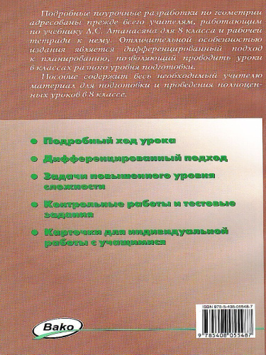Поурочные разработки по Геометрии 8 класс. Универсальное издание. К УМК Л.С. Атанасяна