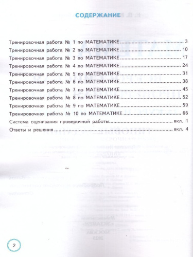 ВПР Математика за курс начальной школы. Типовые задания. 10 вариантов. ФИОКО. ФГОС