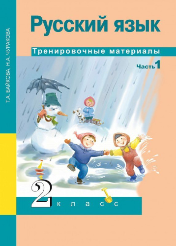 Русский язык 2 класс. Тренировочные материалы. Часть 1. ФГОС