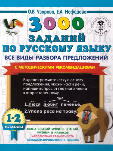 3000 заданий по русскому языку 1-2 класс. Все виды разбора предложений. С методическими рекомендациями