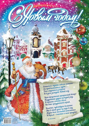 Оформительский Плакат "С Новым годом!" А2
