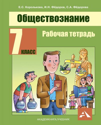 Обществознание 7 класс. Рабочая тетрадь