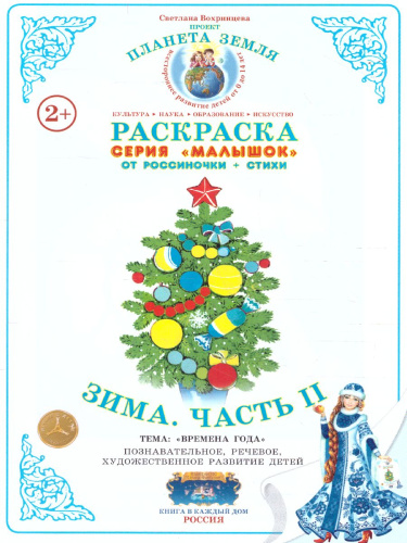 Раскраска Малышок "Зима ч.2"
