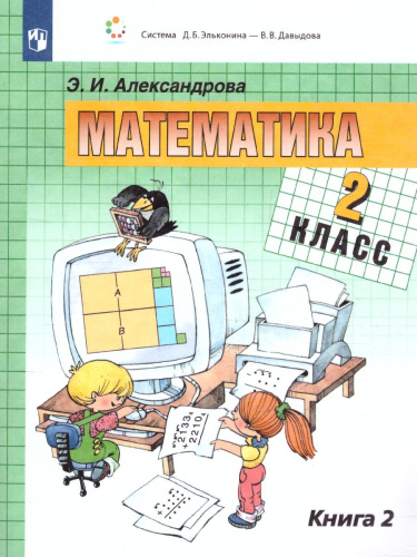 Математика 2 класс. Учебник. В двух книгах. Книга 2