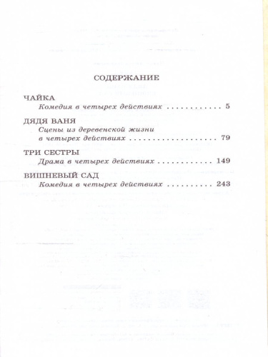 Чайка. Три сестры. Дядя Ваня. Вишневый сад. Школьное чтение