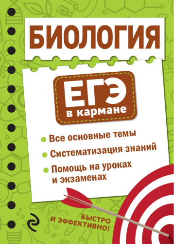 Биология. ЕГЭ в кармане