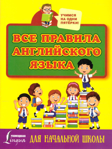 Все правила английского языка для начальной школы