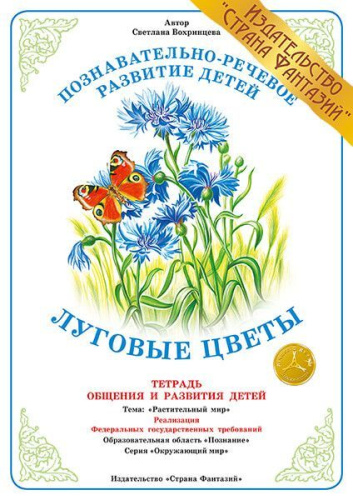 Тетрадь общения и развития детей "Луговые цветы"